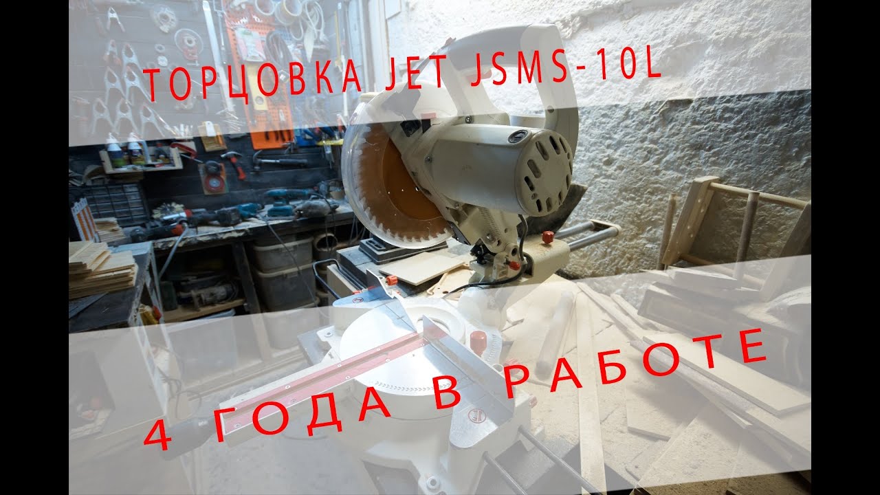 Торцовка JET JSMS 10L после 4 лет эксплуатации  Плюсы и минусы обзор