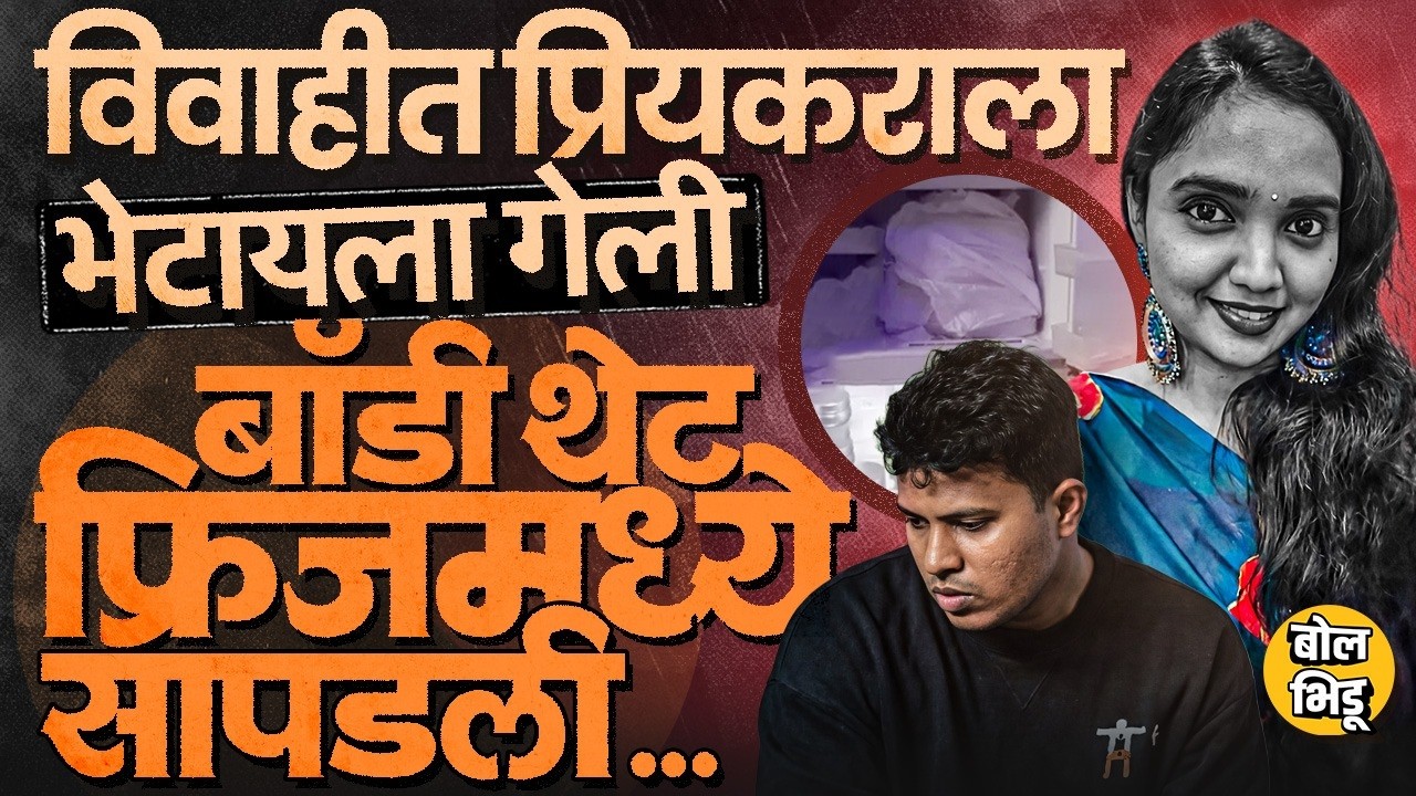 5 वर्षांचं अफेअर, Navy Technician Boyfriend आणि फ्रिजमध्ये तुकडे; Polipalli Mounika सोबत काय घडलं ?