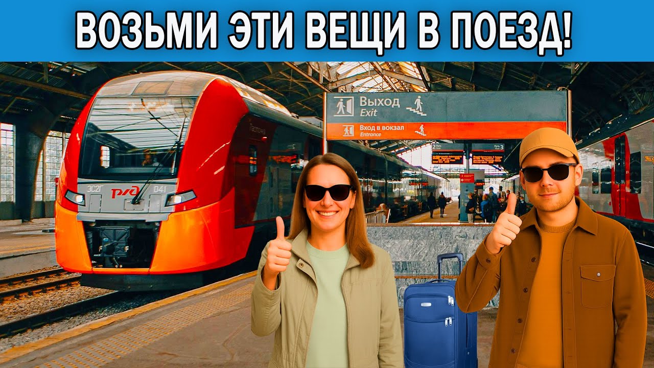 Что взять в поезд на сутки 2025 | Что брать с собой в поезд