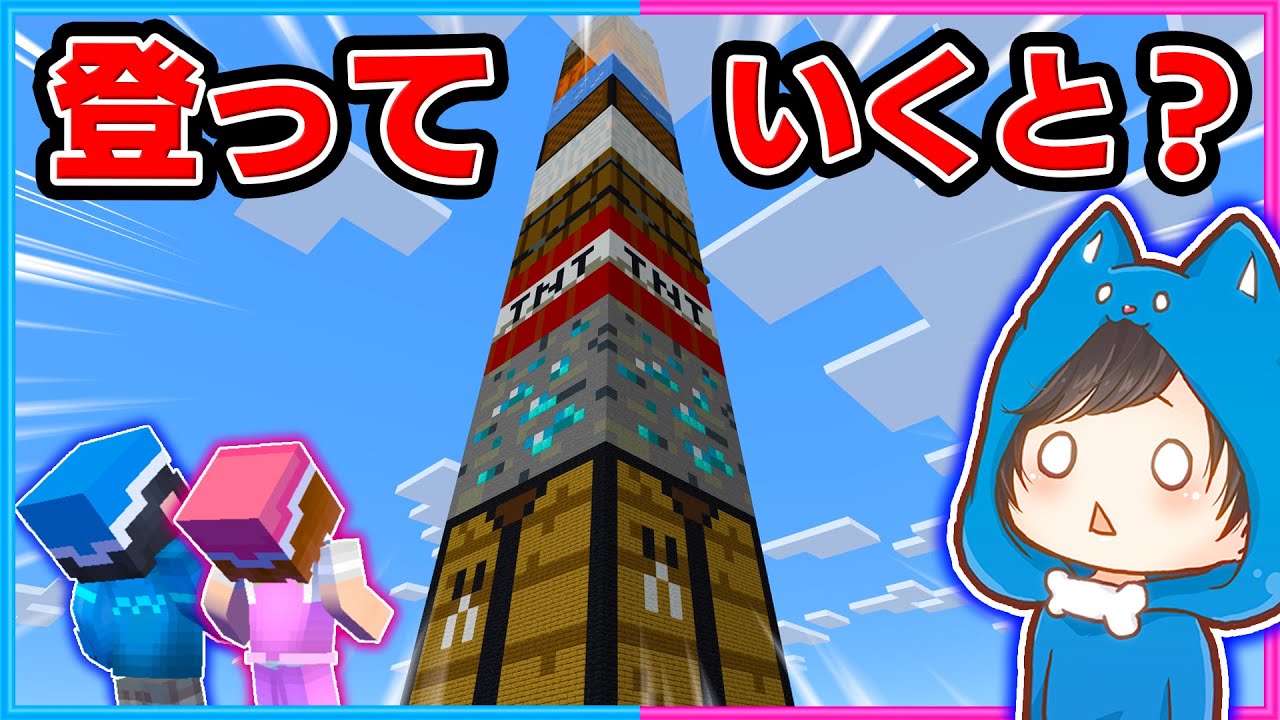 巨大ブロックタワーに登った結果！？【マイクラ/まいくら】