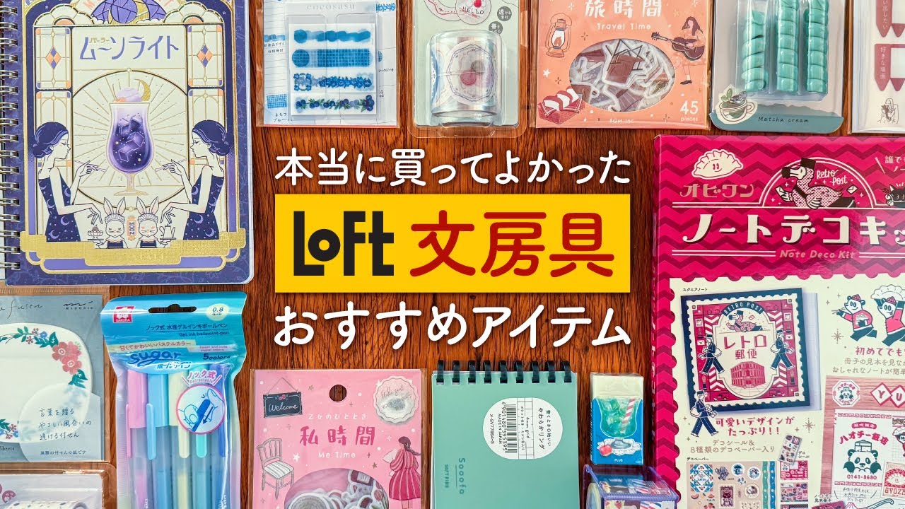 【ロフト購入品】手帳好きさん必見✨LOFTで本当に買ってよかったおすすめ文房具 | 見たら絶対ほしくなる特別なアイテム