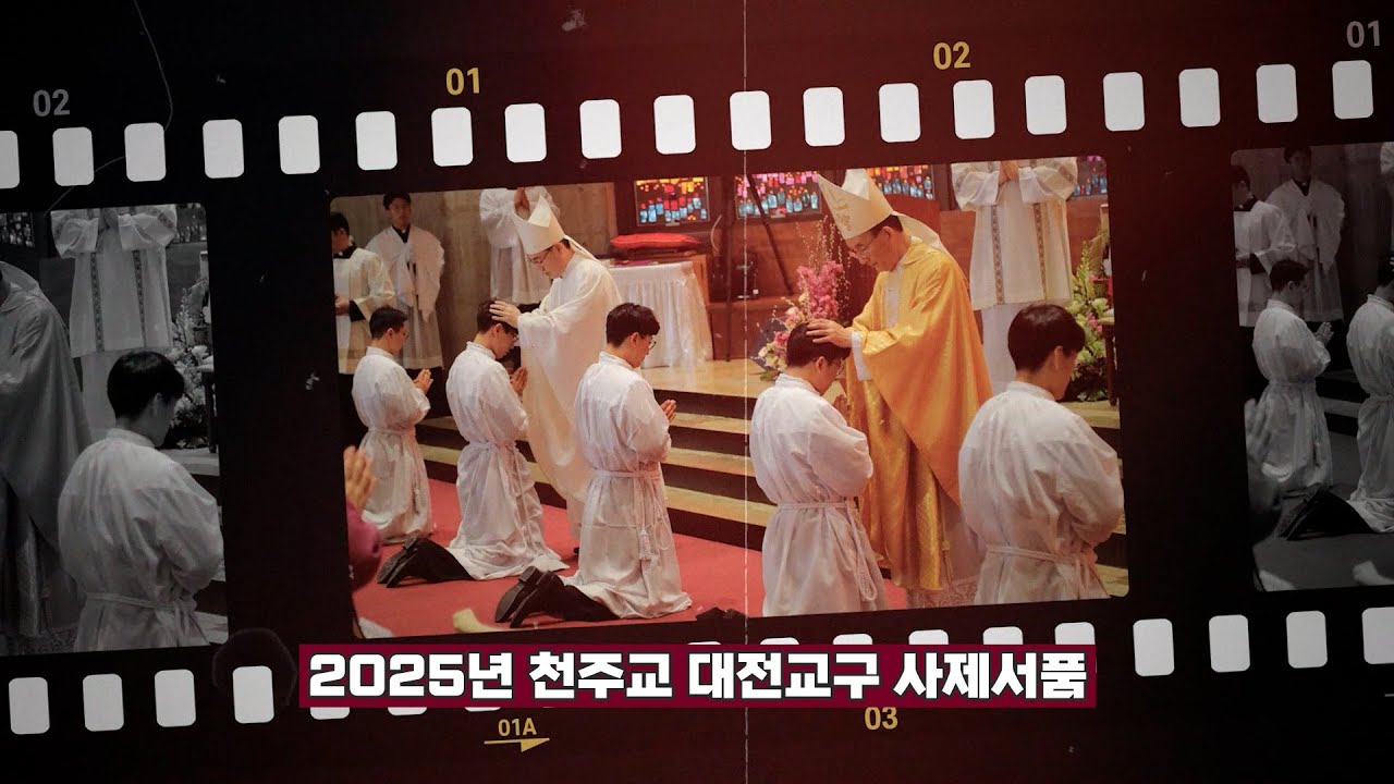 2025년도 천주교 대전교구 새 사제 서품 소감