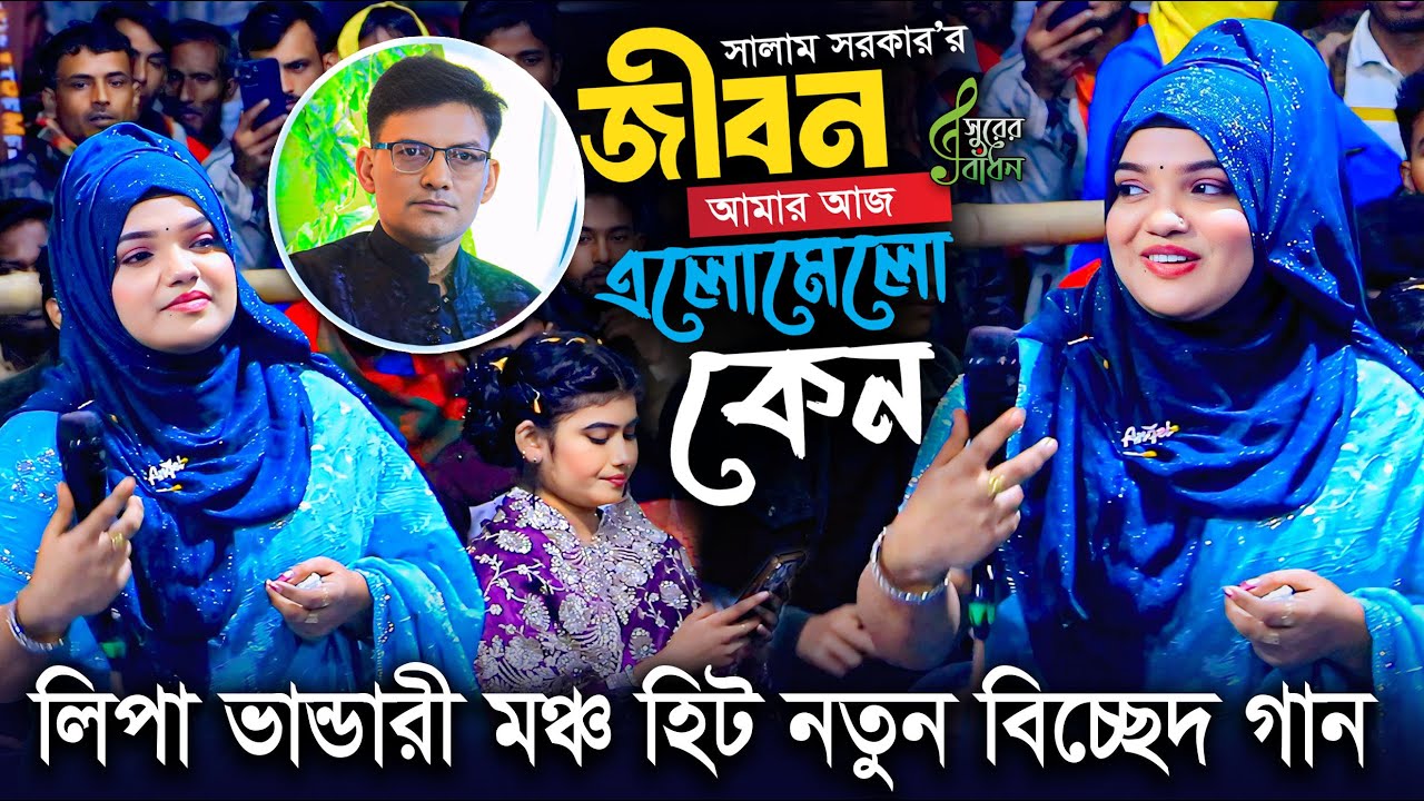 লিপা ভান্ডারী মঞ্চ হিট বিচ্ছেদ গান । জীবন আমার এলোমেলো কেন । বাউল সালাম সরকার । Surer Badhon