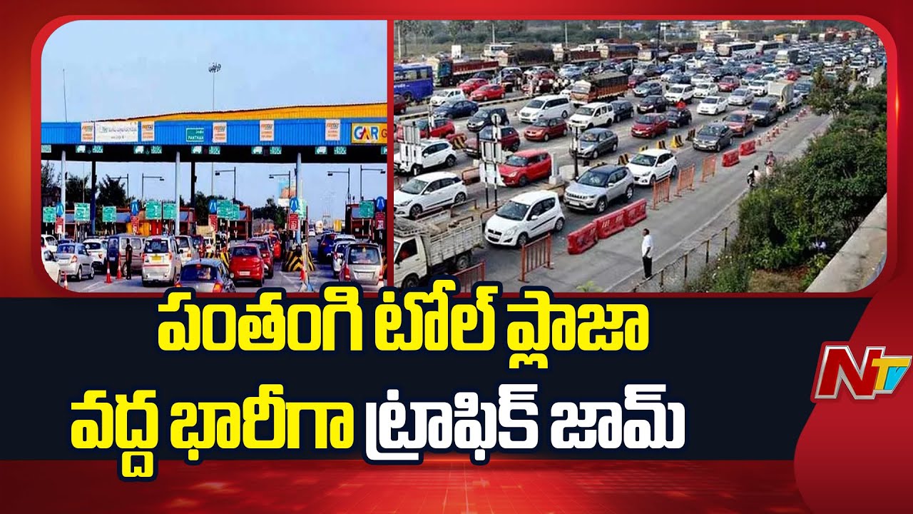 సంక్రాంతి రష్..! | Heavy Traffic Jam at Panthangi Toll Plaza | Special Report | NTV Telugu