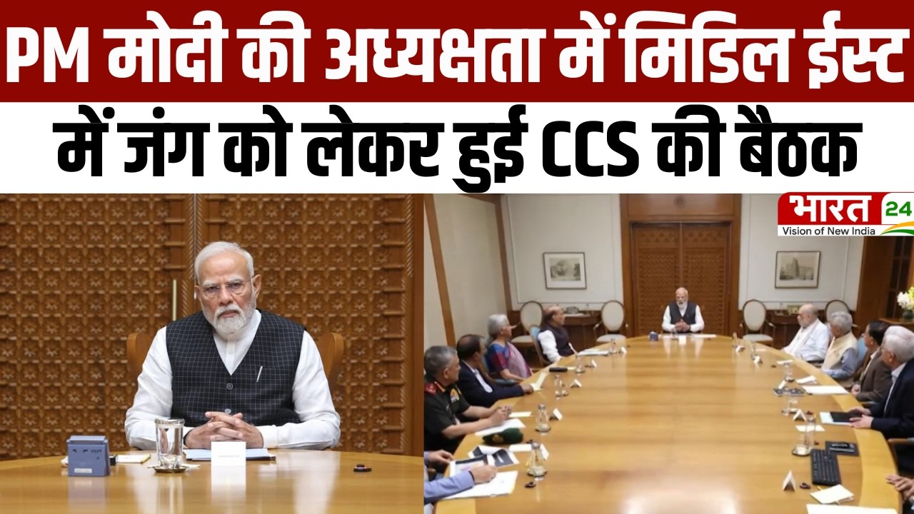 PM Modi CCS Meeting: PM मोदी की अध्यक्षता में मिडिल ईस्ट में जंग को लेकर हुई CCS की बैठक | Breaking