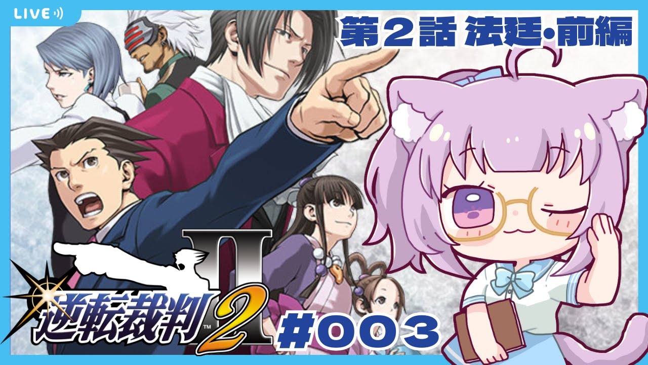 【#逆転裁判123  】完全初見！逆転裁判2の第2話第１回法廷・前編から！！【#vtuber  /#猫戸ネル 】※ネタバレ注意・NG！