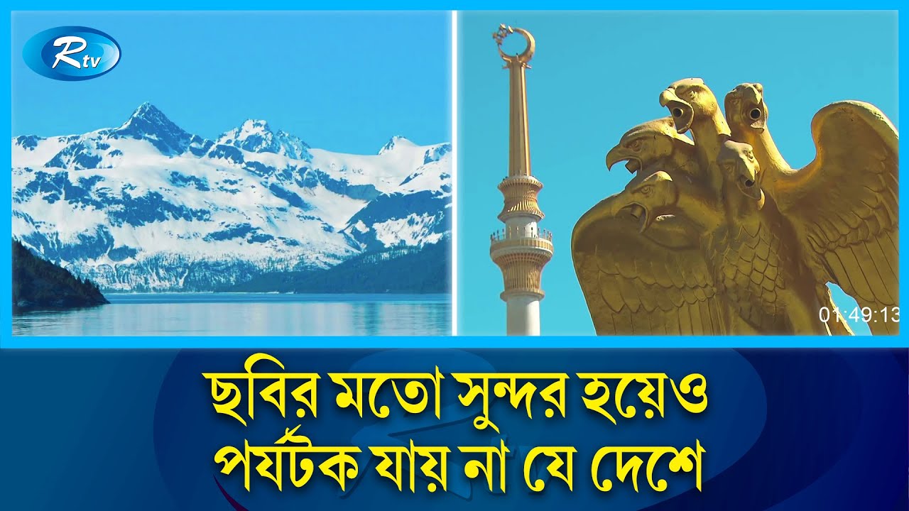 ছবির মতো সুন্দর দেশ তারপরেও নেই পর্যটকদের আনাগোনা | Turkmenistan | Rtv News