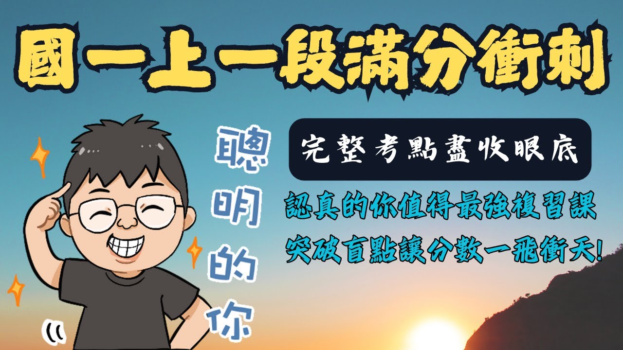 108課綱全新 國一上一段 生物段考滿分衝刺 成為高手一起來