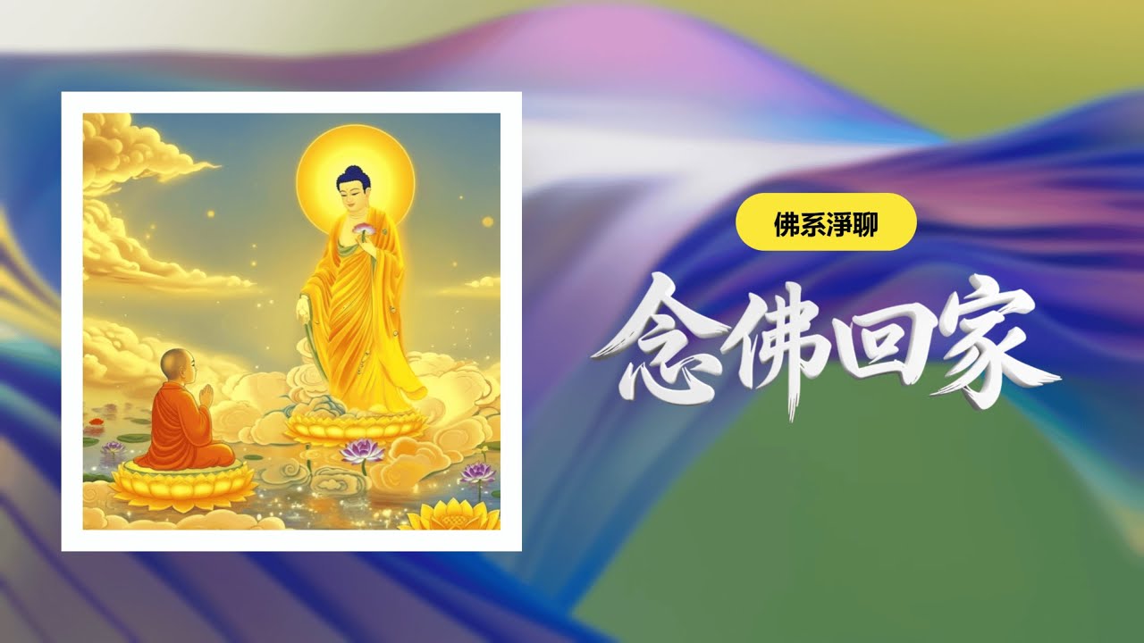 【佛系淨聊 1】念佛回家 | 給遠行遊子的一封信 💬