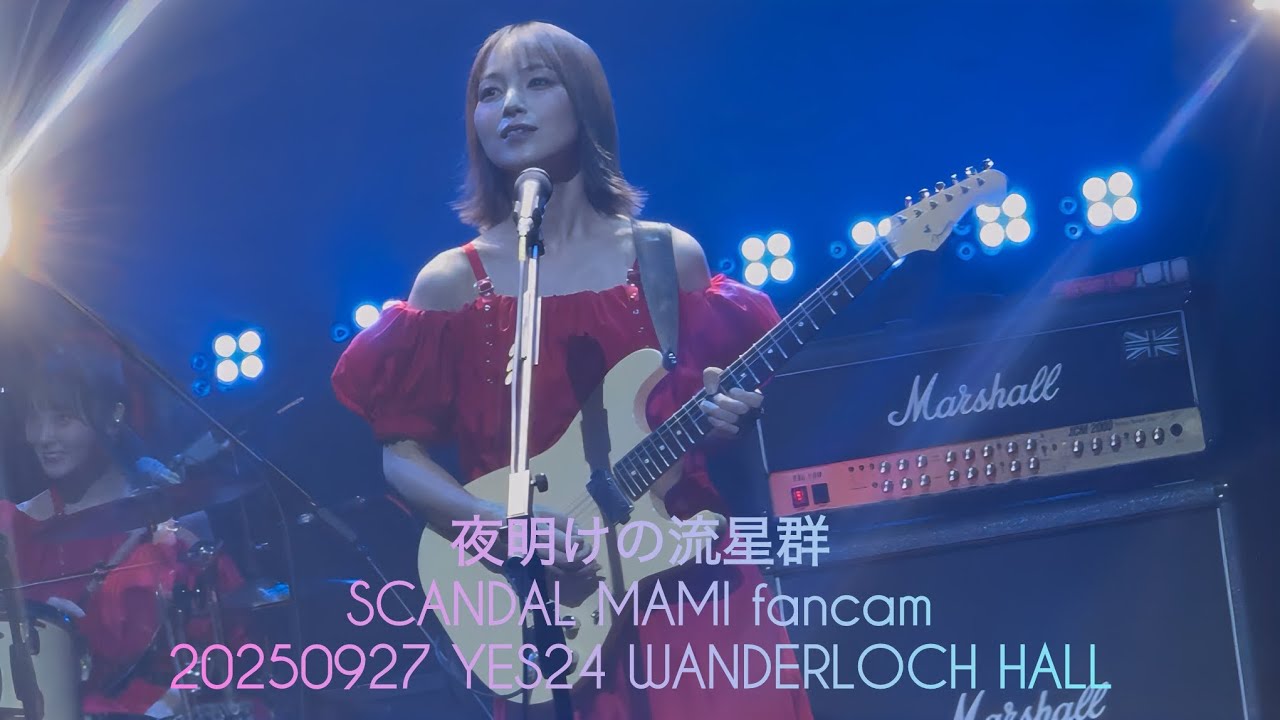 🎧夜明けの流星群 (YoakenoRyuseigun) #SCANDAL #MAMI fancam 20250927 live LSJ Seoul