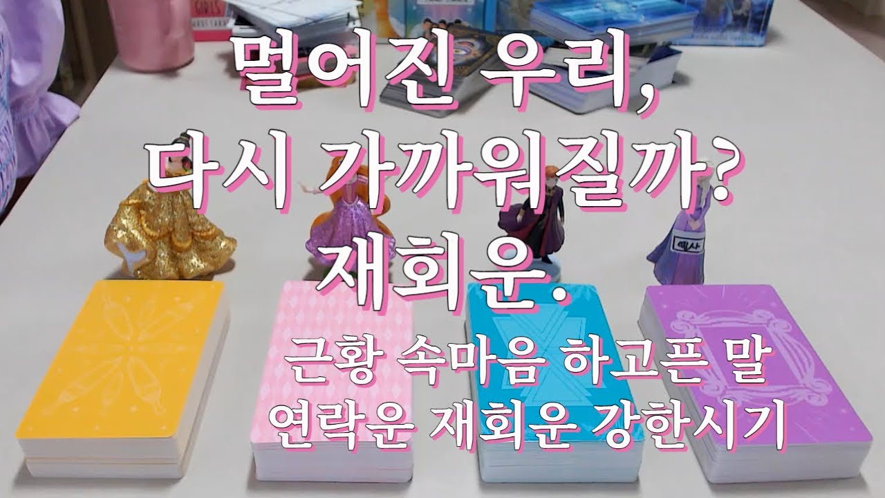타로- 멀어진 그 사람, 가까워질 수 있을까? 재회 될까? 근황, 생각, 속마음, 하고싶은말, 연락운,재회운, 조언, 강한시기