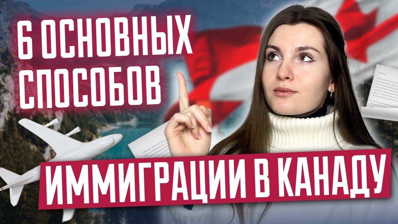 6 основных способов иммиграции в Канаду | Как переехать в Канаду в 2025?