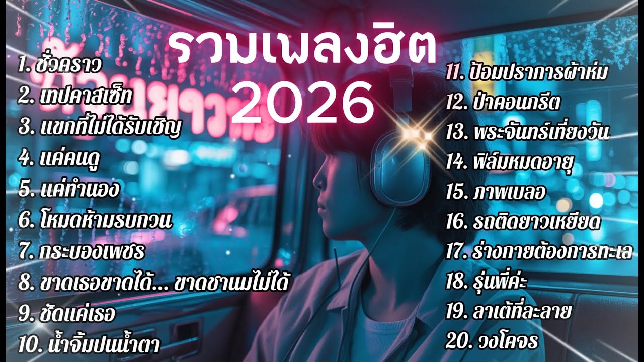 รวมเพลงไทย Vibe 2026 : อินดี้จัดๆ เจ็บๆ  🎧🔥   | ฟังเพลงต่อเนื่อง 1 ชั่วโมง | ไม่มีโฆษณา #ไม่มีโฆษณา