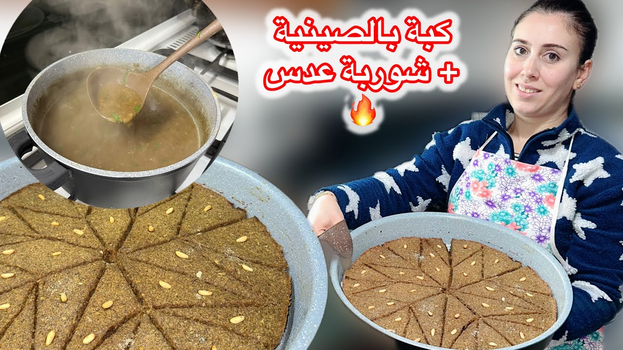 أطيب وصفة كبة بالصينية عطريقتي سهلة وشهية😍 شوربة عدس بمذاق رائع وصحي جداً🔥💖
