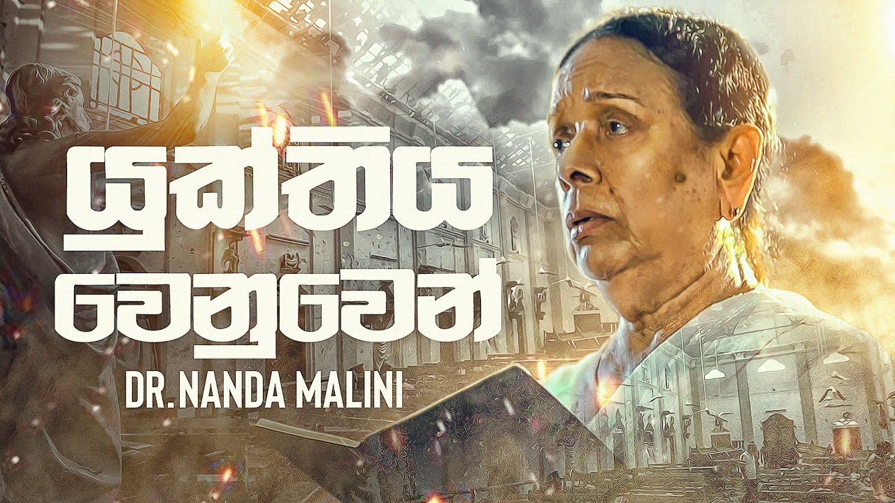 Yukthiya Wenuwen (යුක්තිය වෙනුවෙන්) - Dr. Nanda Malini [Official Video]