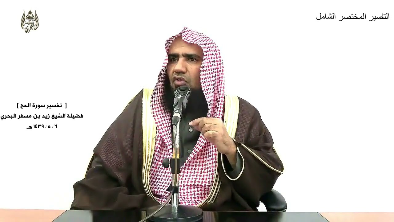 الشيخ زيد البحري التفسير المختصر الشامل (178) سورة الحج من الآية ( 1 ) إلى (  29 )