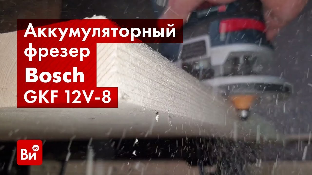 Обзор аккумуляторного фрезера Bosch GKF 12V-8