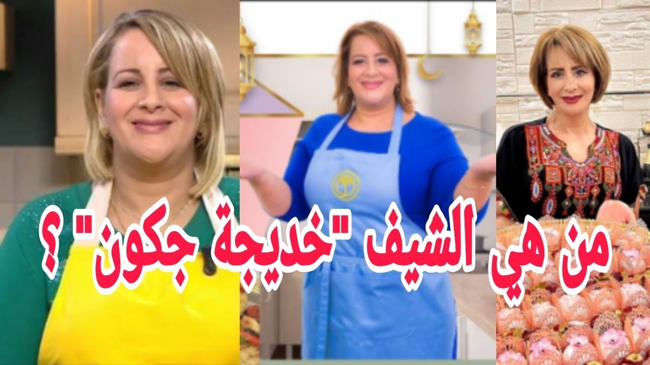 تعرّف على الشيف الجزائري 
