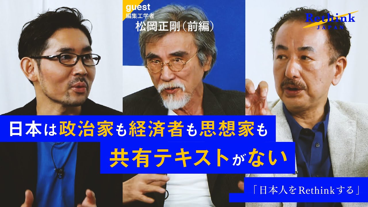 前編：【松岡正剛×波頭亮】日本人をRethinkせよ。