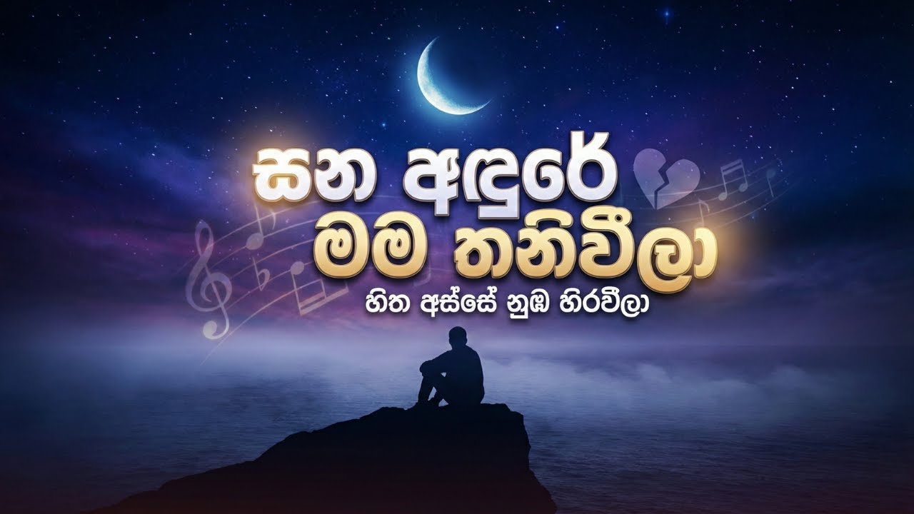 Me Papuwa Gahenne (මේ පපුව ගැහෙන්නේ) - New Sinhala Emotional Song 2025 | Deep Touching Vocals