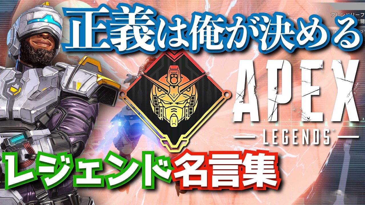 馬鹿は...来る！ガンダムWの名言マシマシなAPEXセリフまとめ 【死ぬほど痛いぞ】