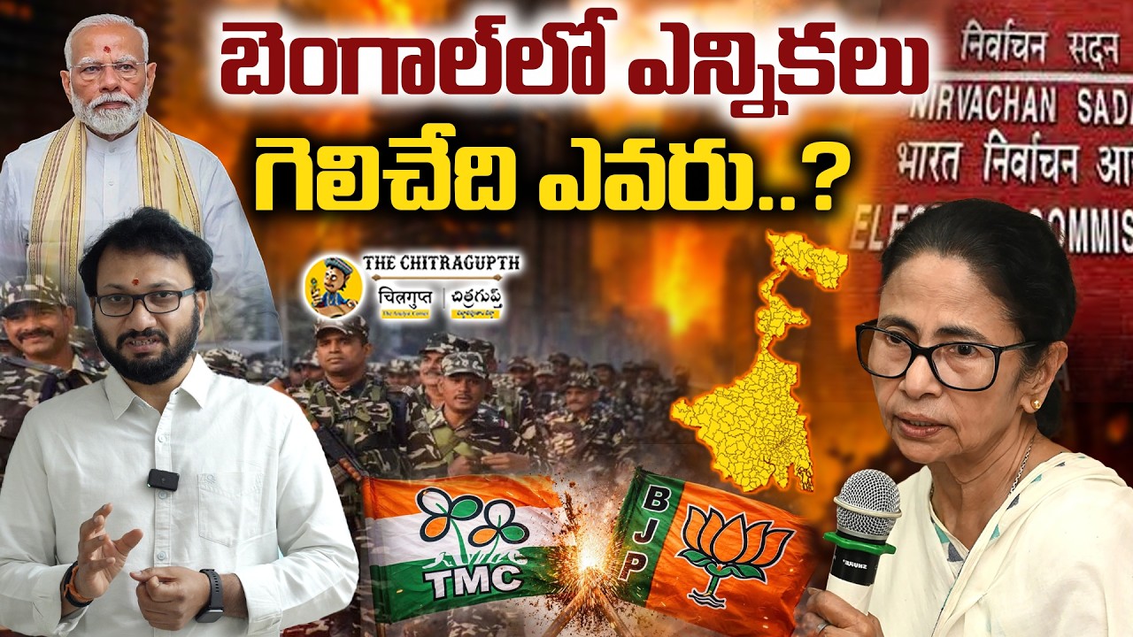 బెంగాల్‌లో ఎన్నికలు గెలిచేది ఎవరు..? | WEST BENGAL | TMC VS BJP | THE CHITRAGUPTH  |