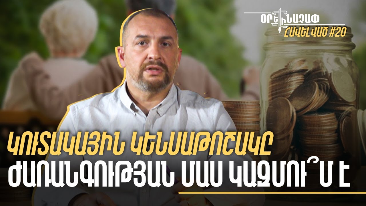 Ժառանգվու՞մ են, արդյոք, կուտակային կենսաթոշակային միջոցները։ Հարցեր փաստաբանին #20