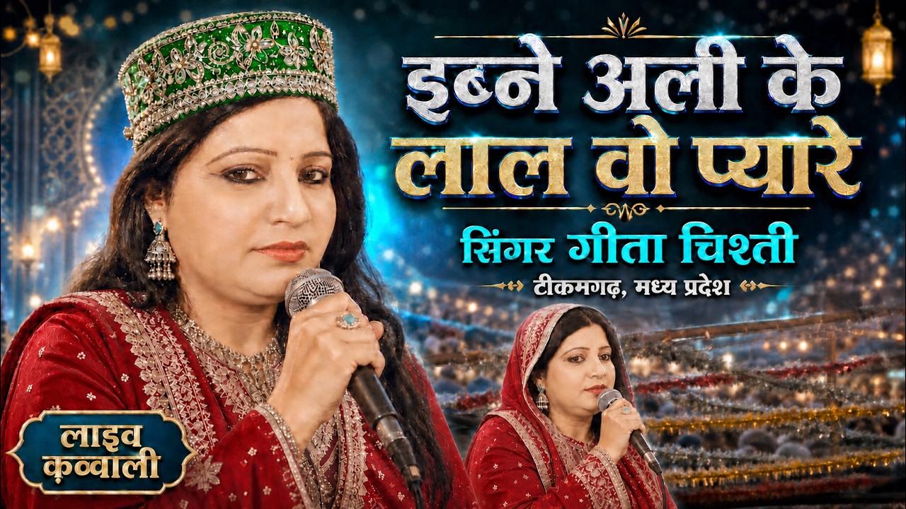 इबने अली के लाल वो प्यारेसिंगर गीता चिशती  in tikamgarh  m p 9899305173
