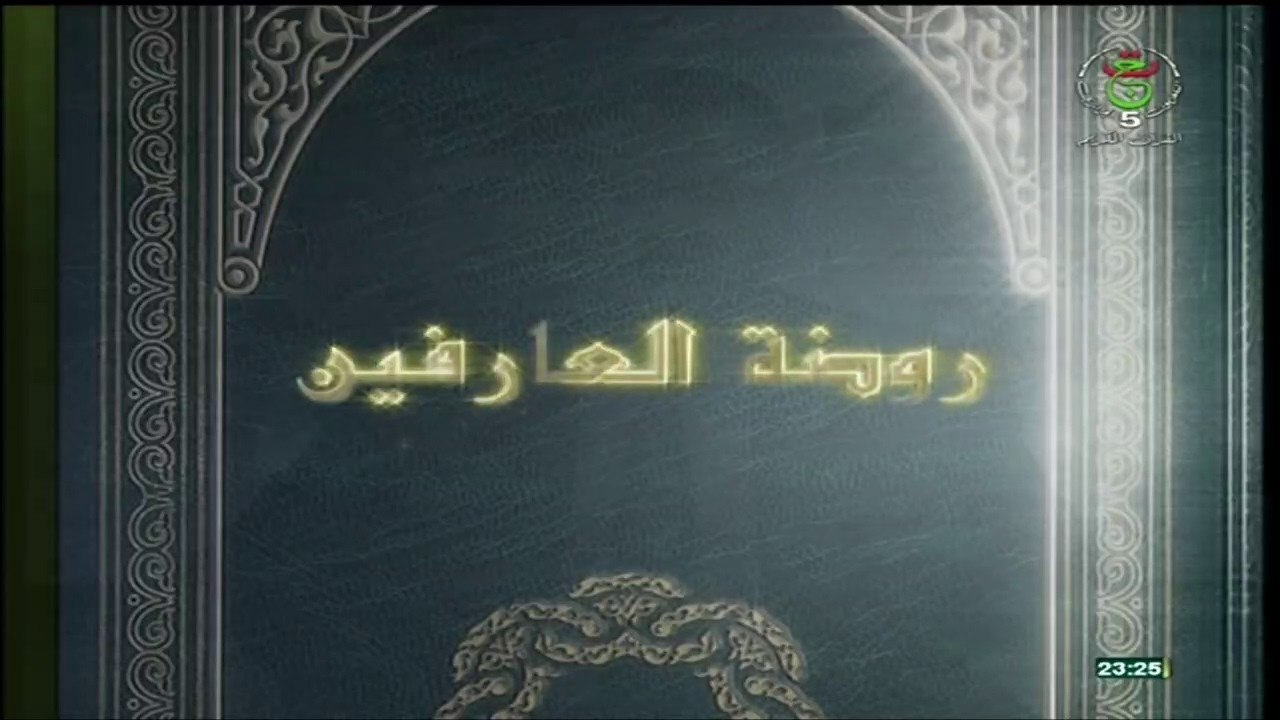 روضة العارفين || الستر