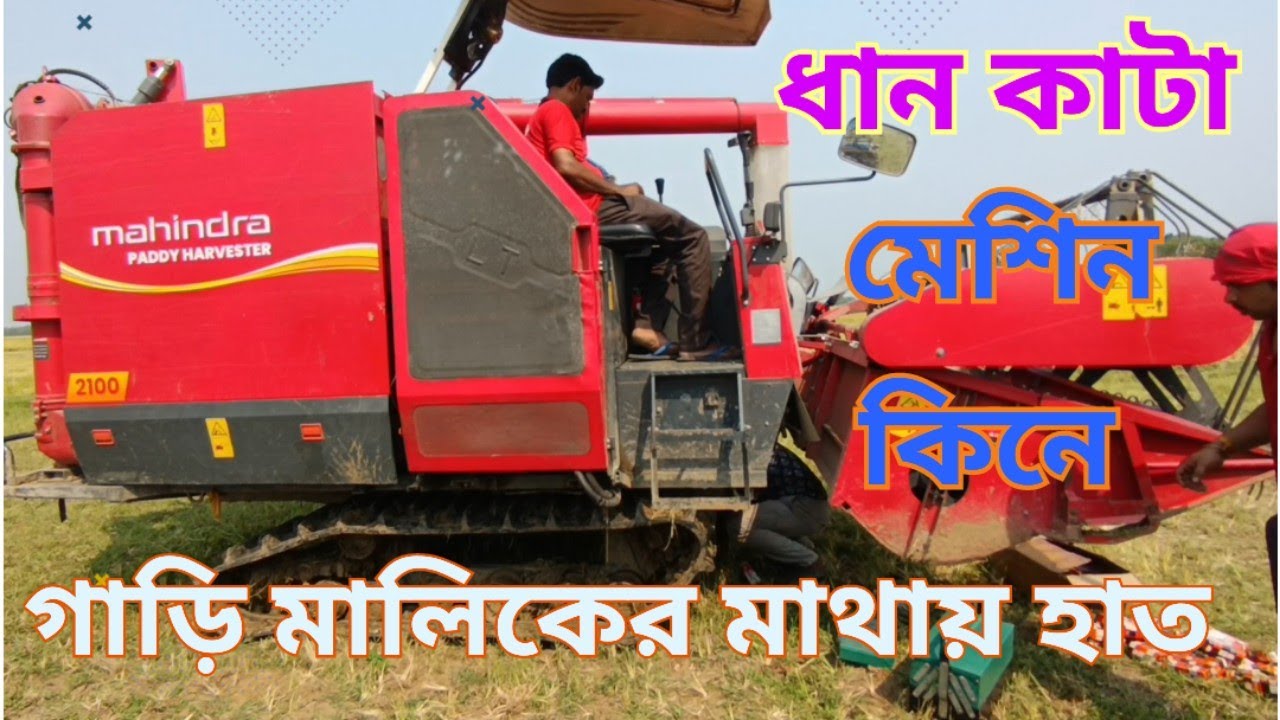 mahindra গাড়ি মালিকের মতামত শুনুন। Mahindra harvester review