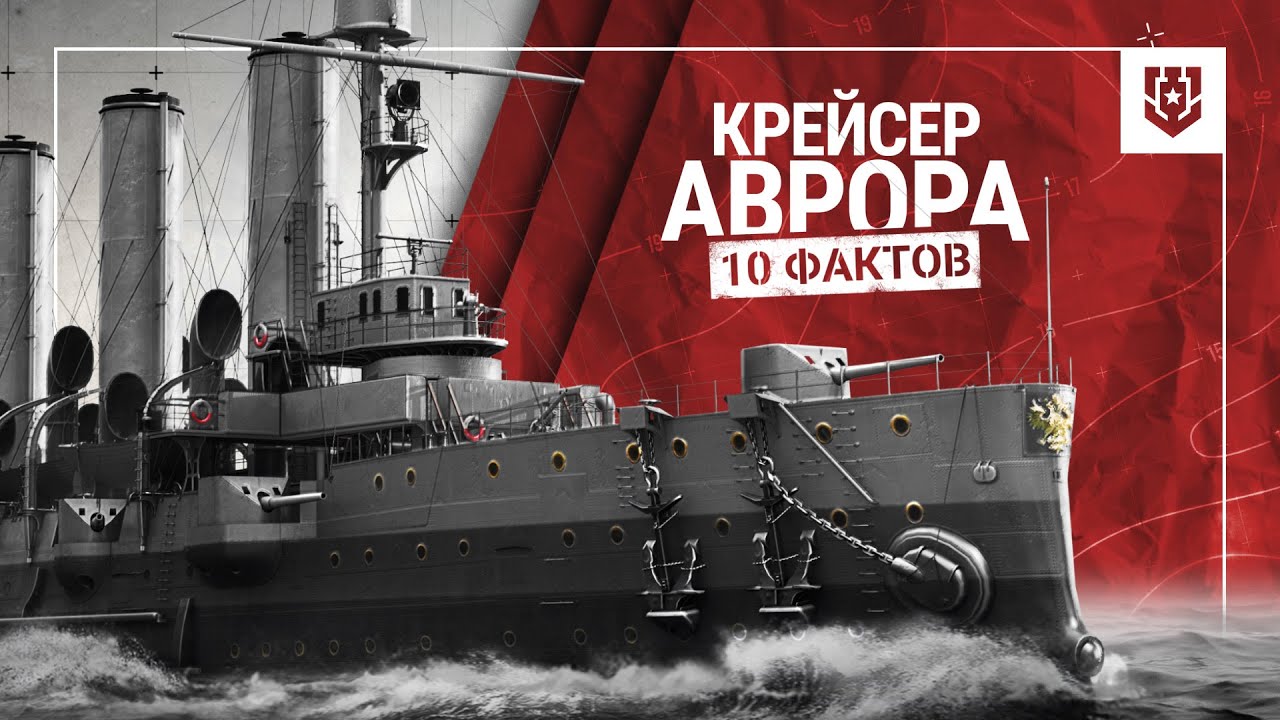 10 малоизвестных фактов о крейсере Аврора