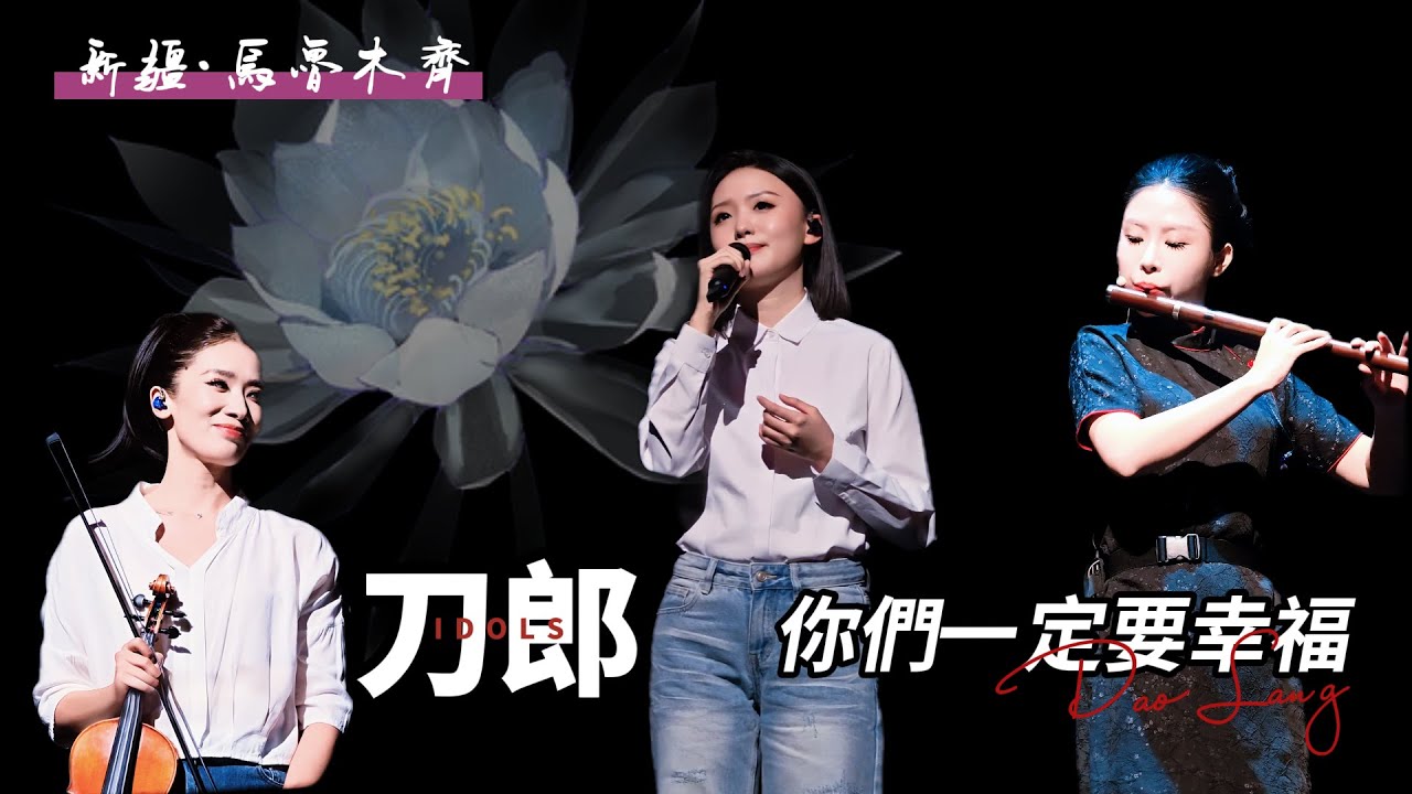 刀郎新疆之旅：故人來，新歌現！春江鴻雁齊相見！