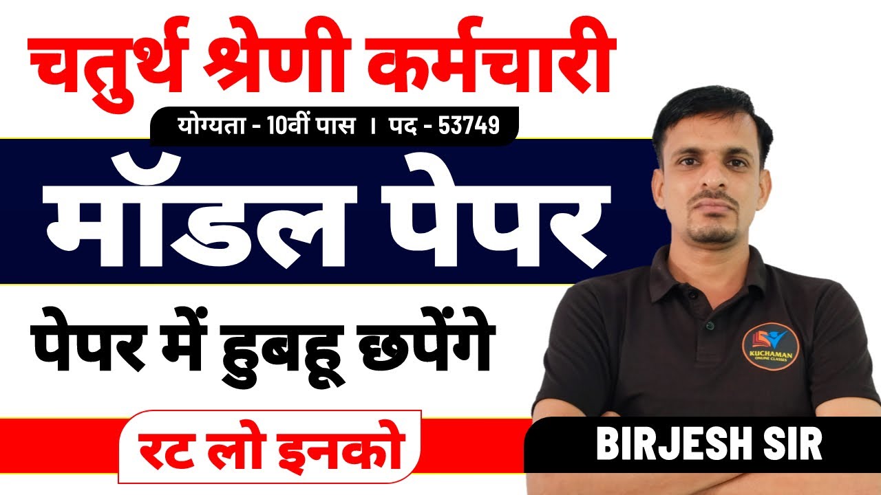 चतुर्थ श्रेणी कर्मचारी मॉडल पेपर । 4th grade model paper । Chaturth shreni model paper