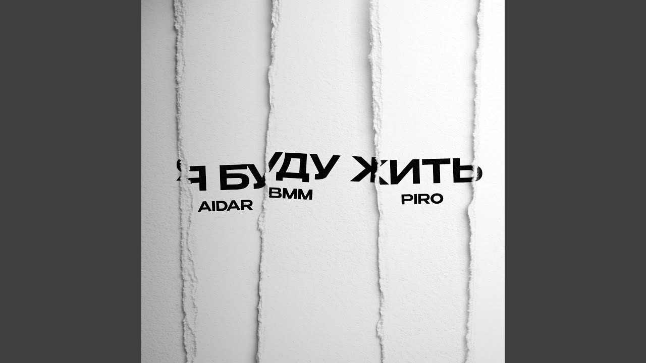 Я буду жить