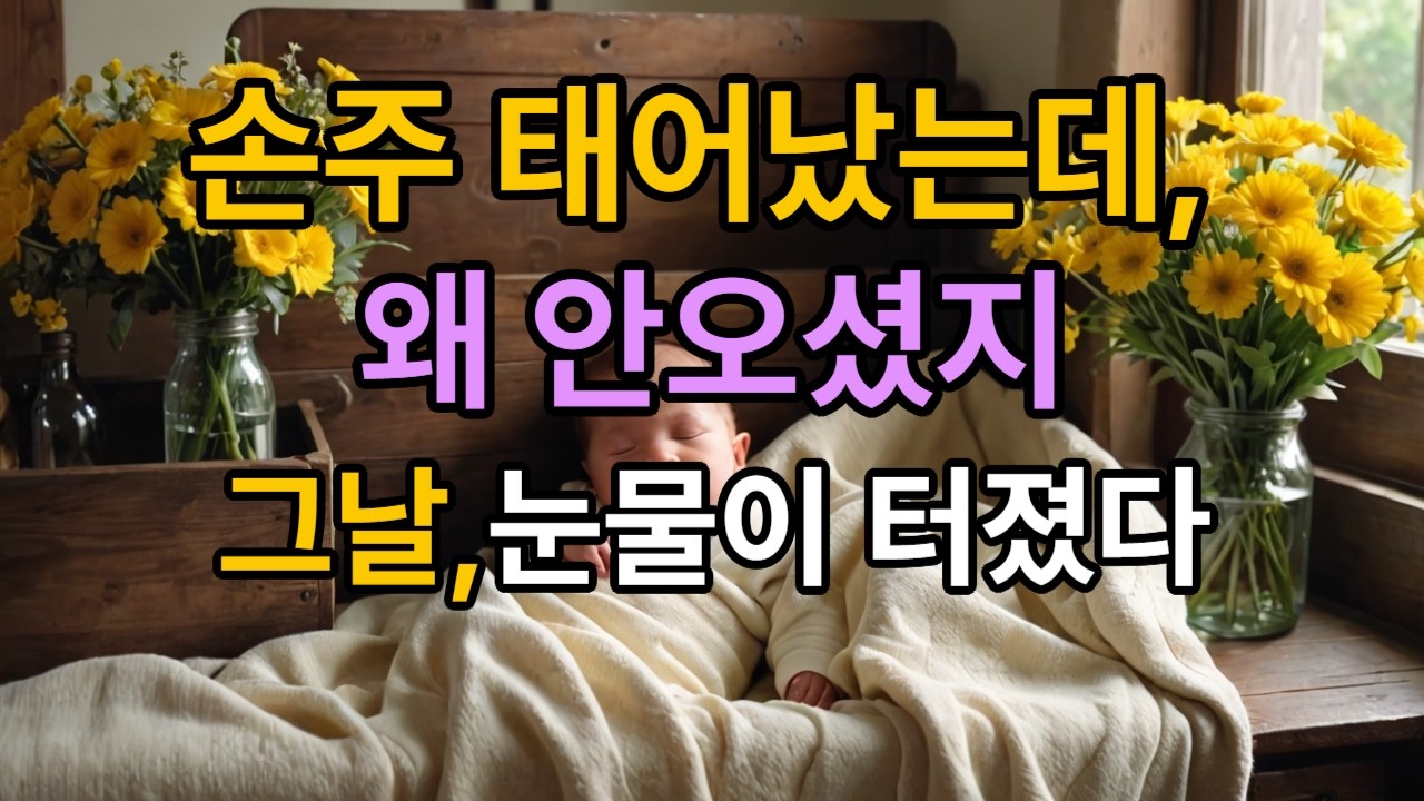 손주 태어났는데 못 온 시어머니… 통장 속 천만 원의 마음