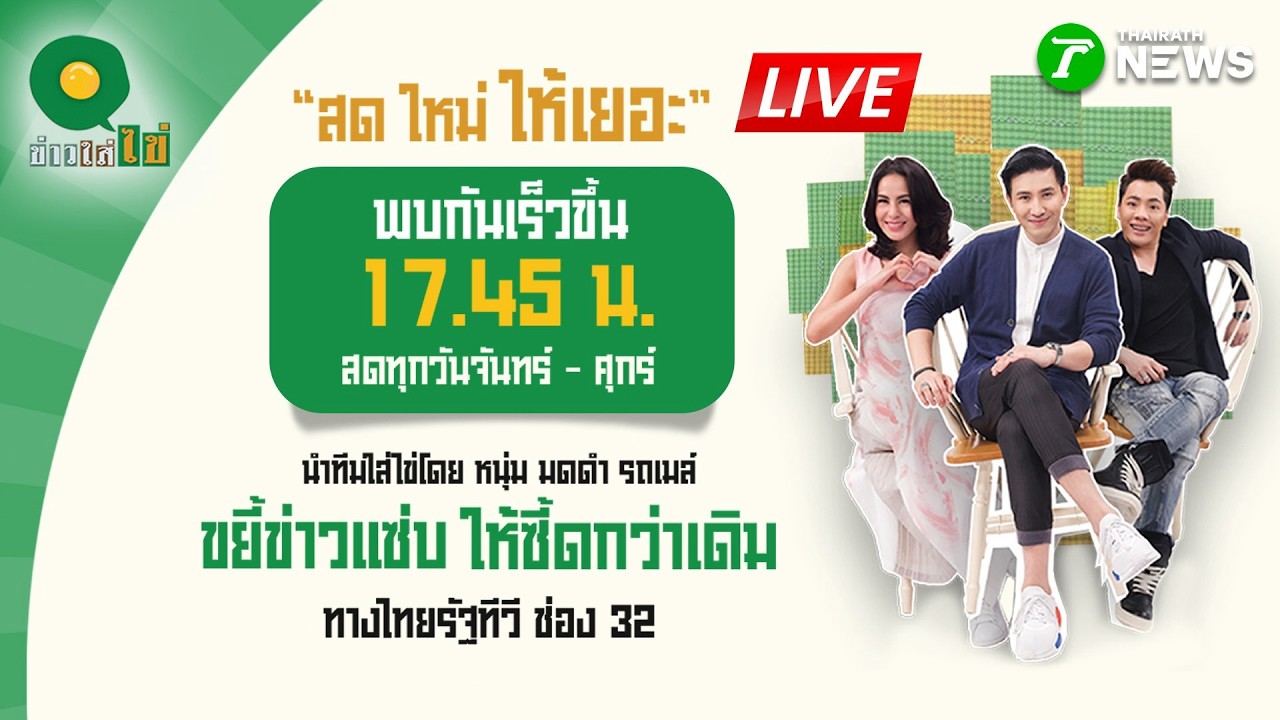 🔴LIVE : #ข่าวใส่ไข่ สดใหม่ ให้เยอะ | 16 ก.ย. 69