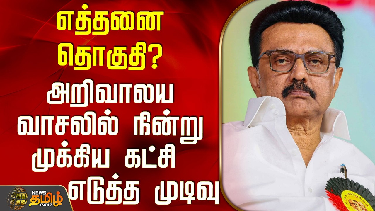 Dmk | Seat Sharing | எத்தனை தொகுதி? - அறிவாலய வாசலில் நின்று முக்கிய கட்சி எடுத்த முடிவு