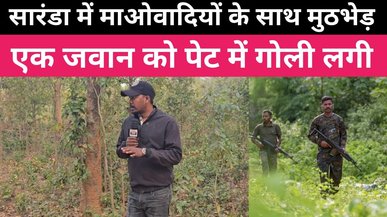 सारंडा में भीषण मुठभेड़।एक जवान को गोली लगी ।
