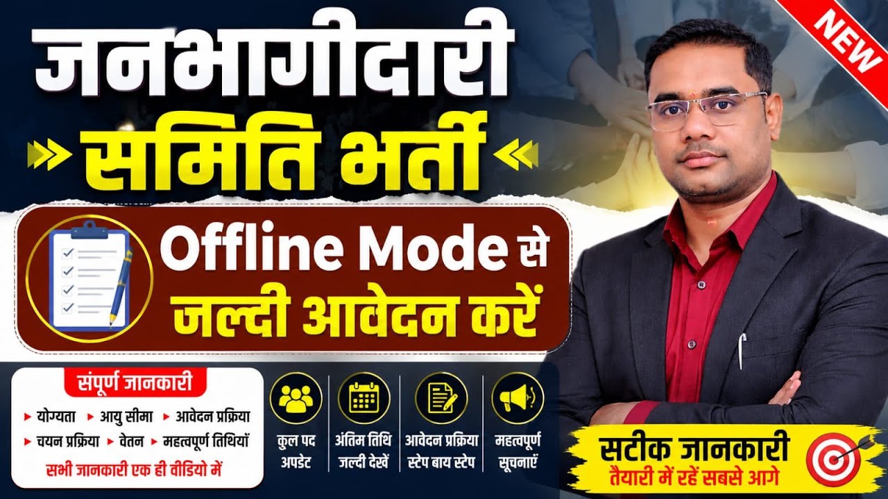 मप्र जनभागीदारी समिति भर्ती | MP guest faculty bharti | MP guest visiting faculty bharti 