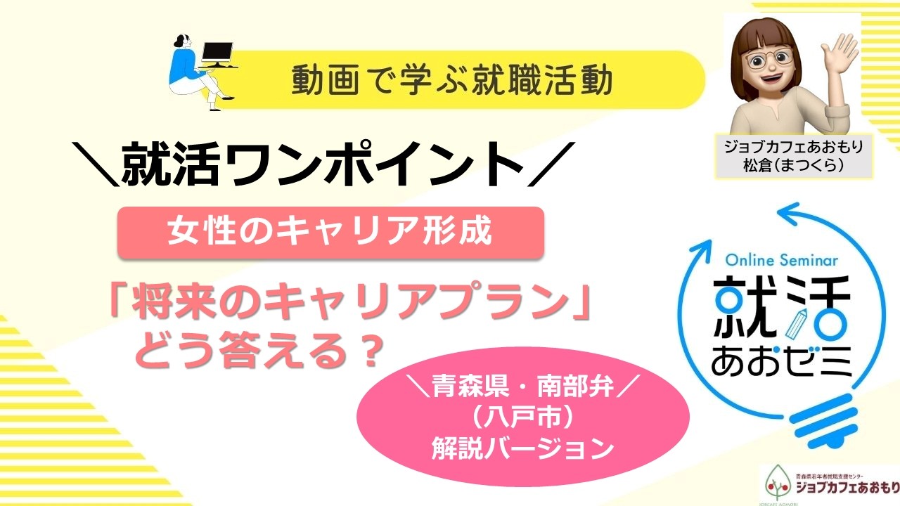 【あおゼミ】【女性向け】面接でよく聞かれる「将来のキャリアプラン」どう答える？（八戸・南部弁バージョン）　#八戸市　#南部弁　#ジョブカフェあおもり #就職支援　#女性向け  #就活　#青森