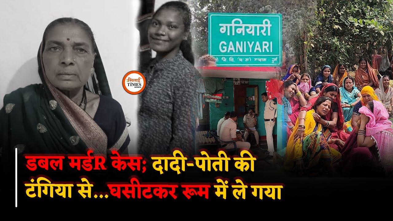 Ganiyari डबल मर्डR Case Ground Report, चश्मदीद ने क्या बताया? | Bhilai Times | Yashwant Sahu |
