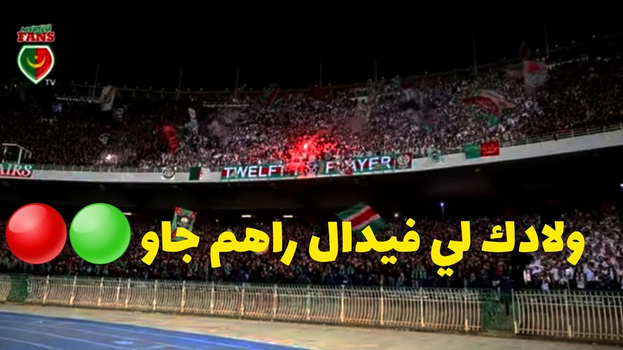 ولادك لي فيدال راهم جاو 🟢🔴