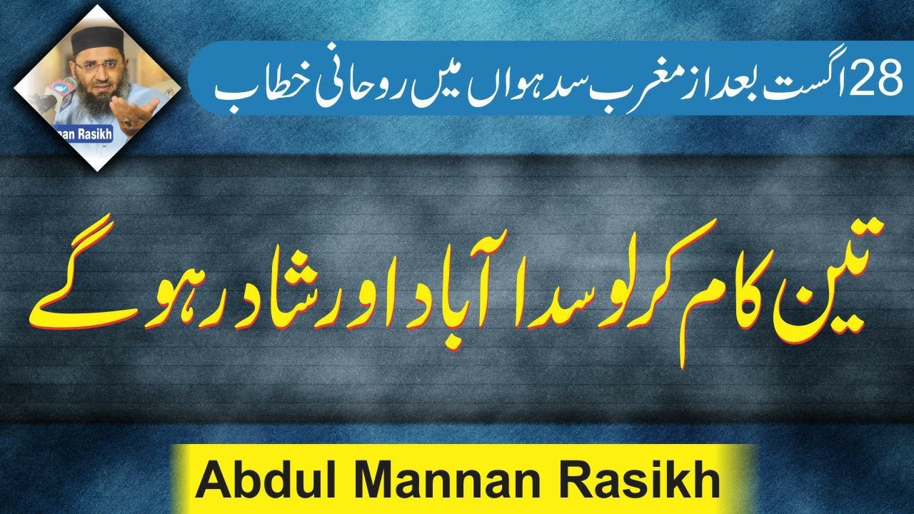 ye teen kaam kar loo | Molana Abdul Manan Rasikh 2020 | Mian fsd