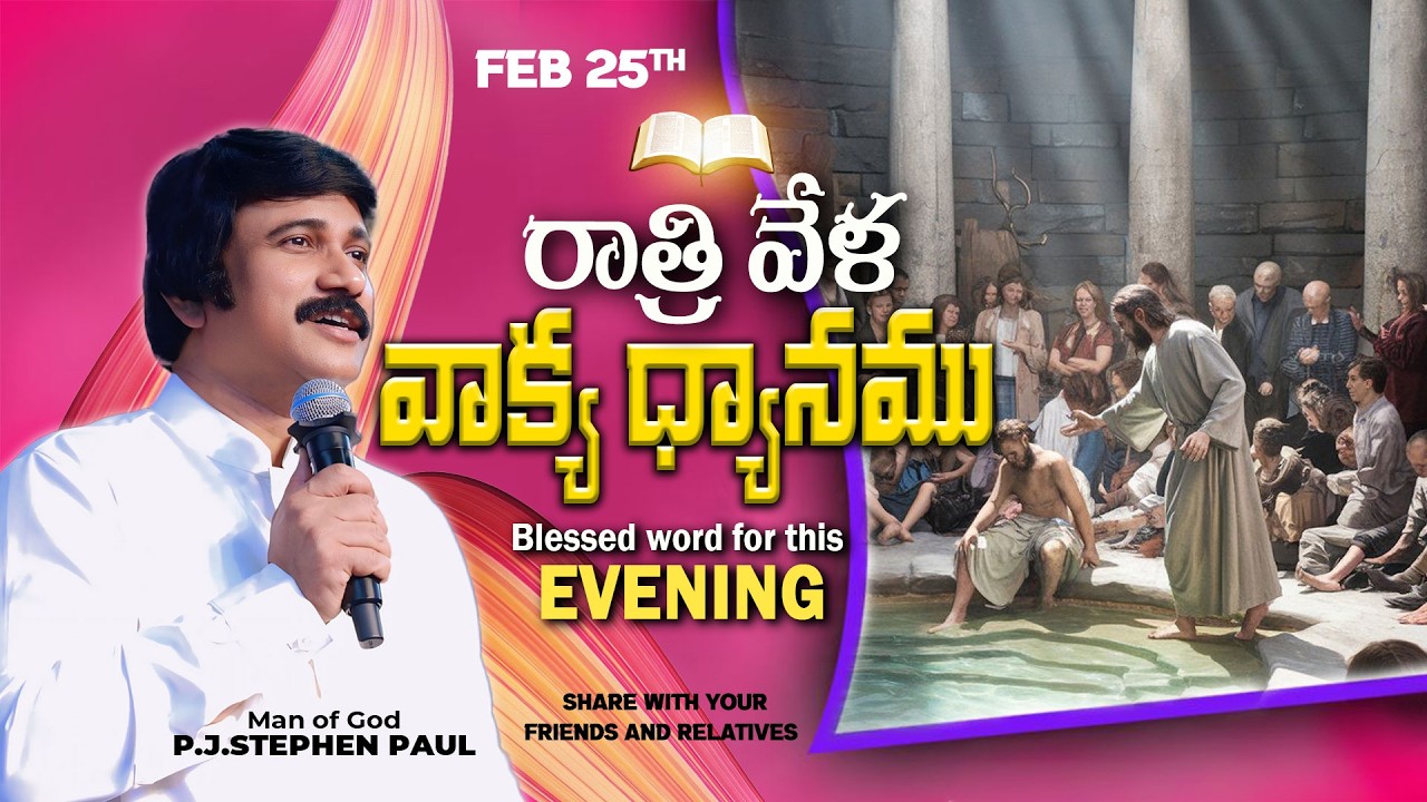 Feb 25th,2026 -ఈ సాయంకాలపు వాక్య ధ్యానం | Blessed word for this Evening | PJSP Life Changing Message