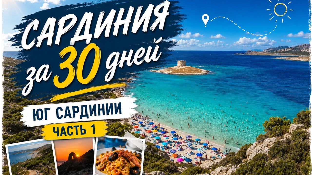  Сардиния за 30 дней часть 1 #Сардиния #Sardinia #Sardegna #Италия #ПляжиСардинии #СеверСардин