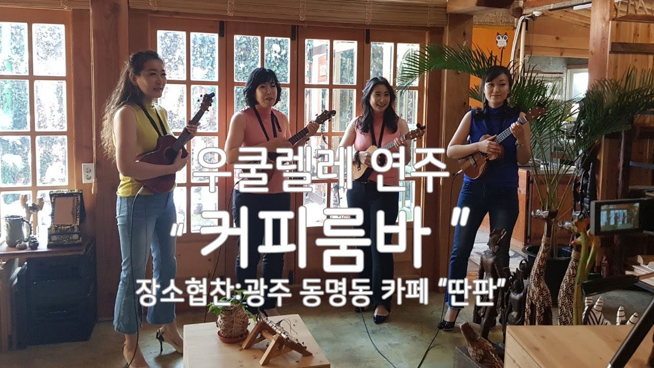 우쿨렐레 연주 영상 커피룸바 광주 동명동 카페