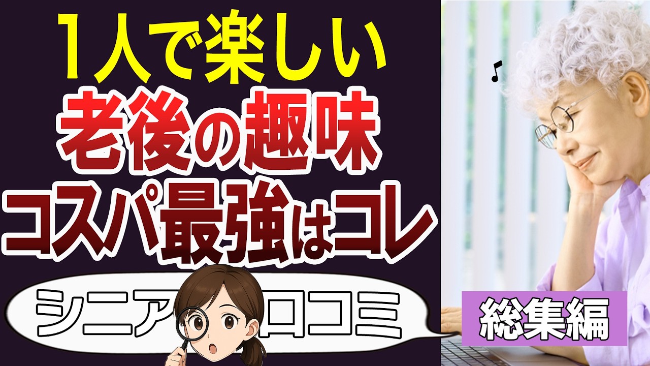 【総集編】老後に1人でできる0円趣味。第二の人生をコスパよく豊かに。口コミ90個ご紹介＜老後・シニアライフ＞