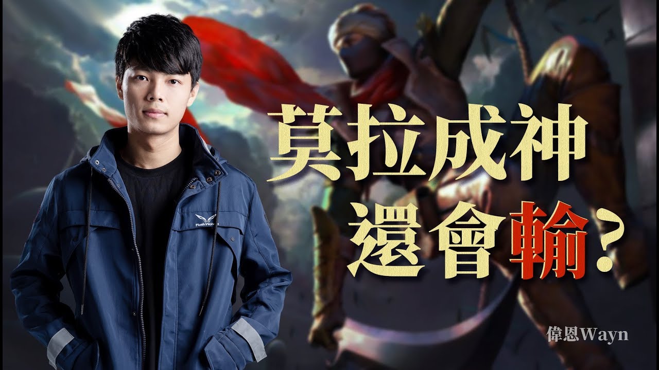 【偉恩Wayn】莫拉成神！也會輸？傳說對決職業選手教你玩莫拉！知識教學第一彈