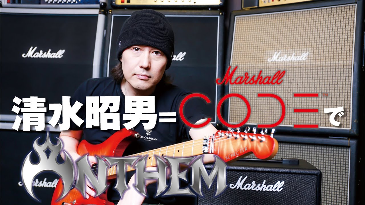清水昭男がマーシャルCODEでANTHEMをシミュレート!!