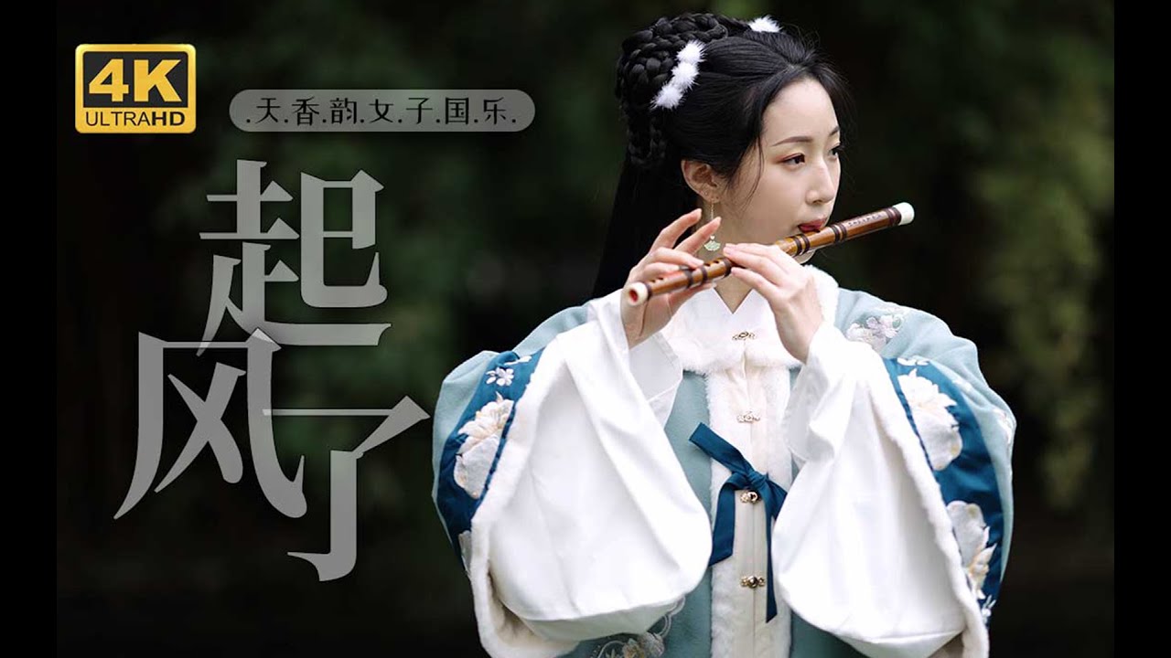 天香韵版【起风了】国乐女团奏响潇潇江湖